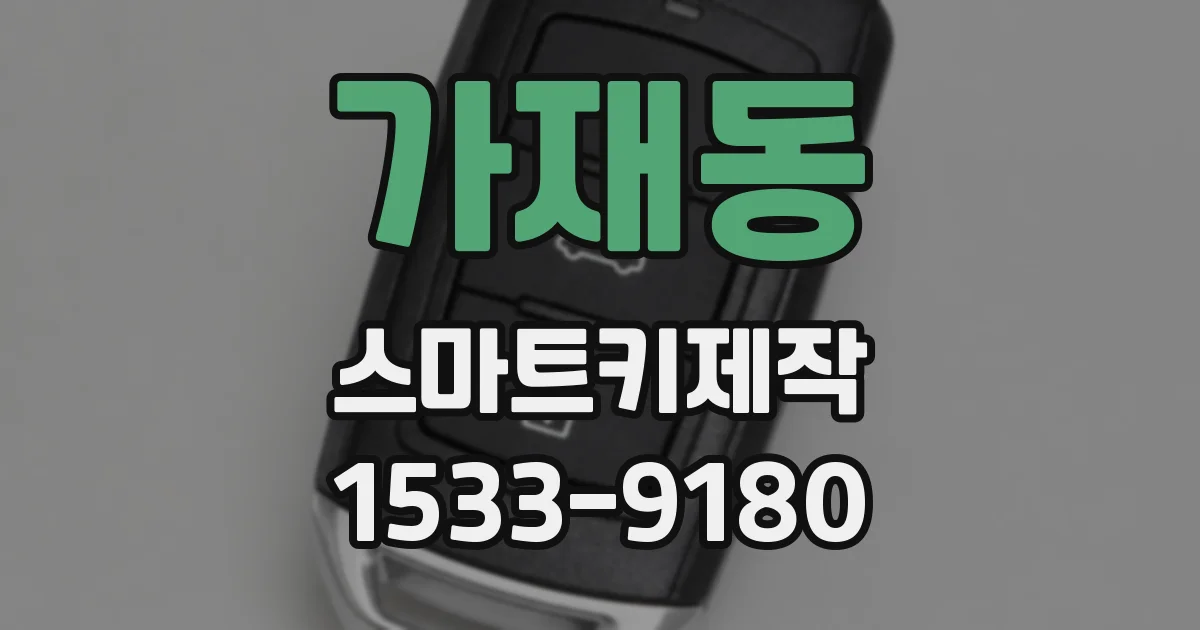 가재동 스마트키제작