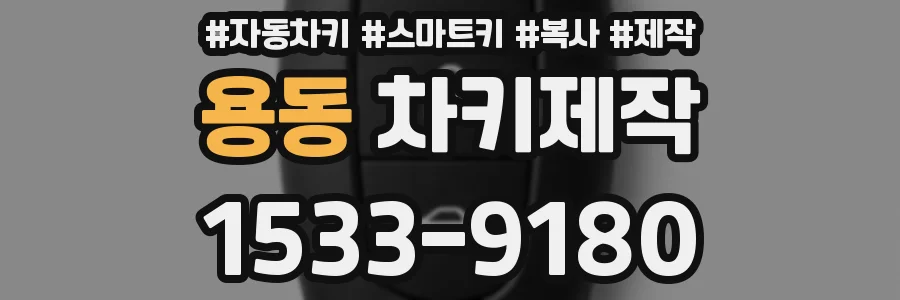 용동 차키제작
