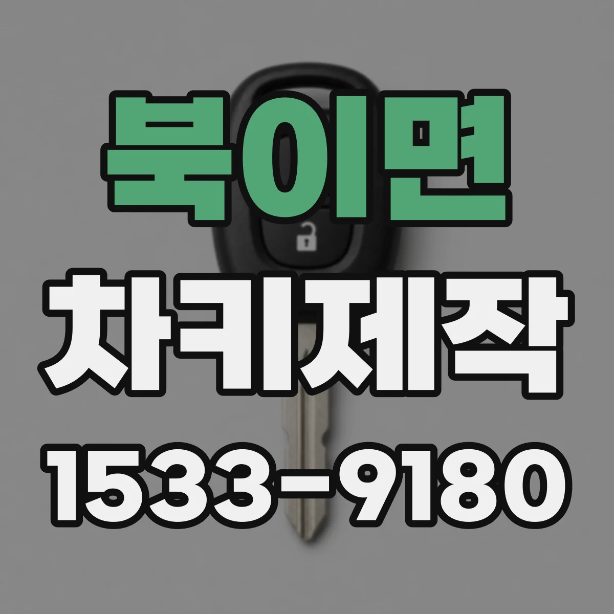 북이면 차키제작
