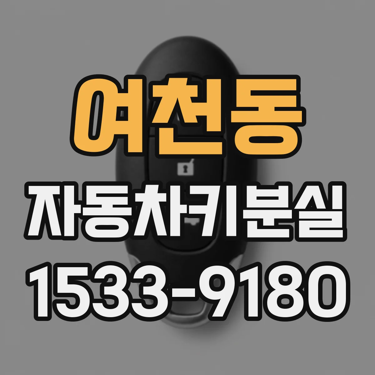 여천동 자동차키분실