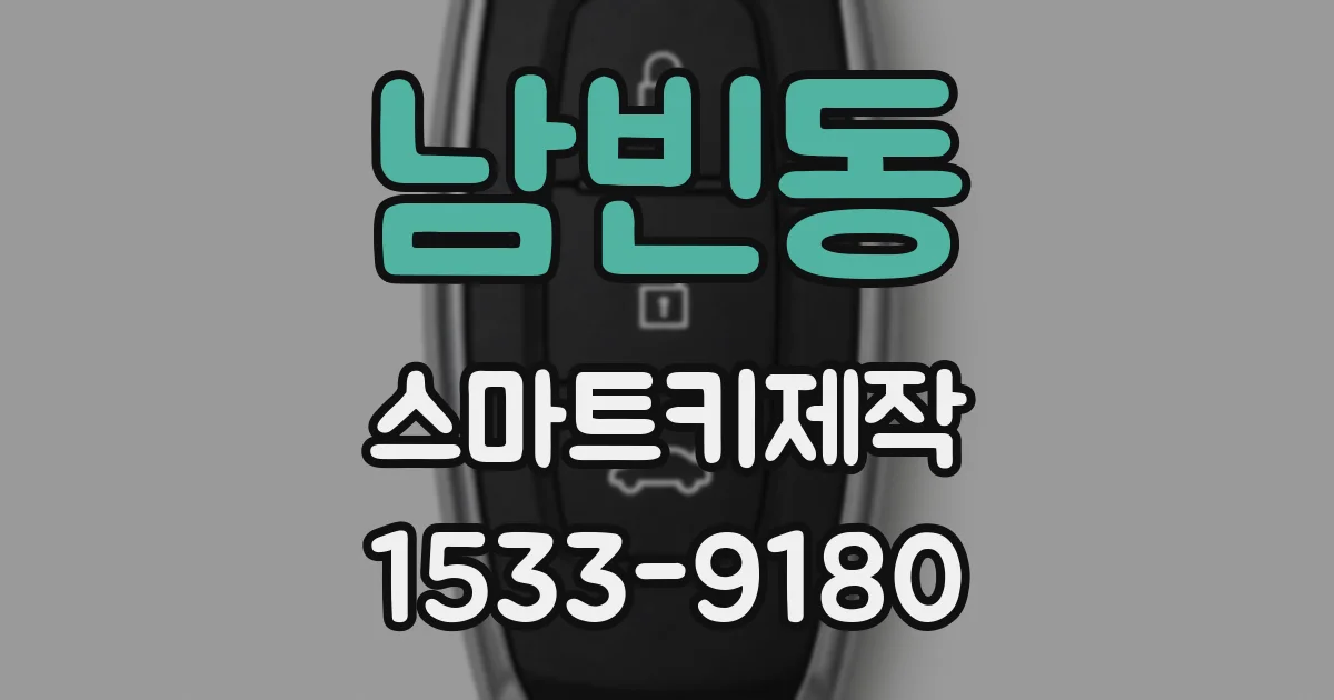 남빈동 스마트키제작