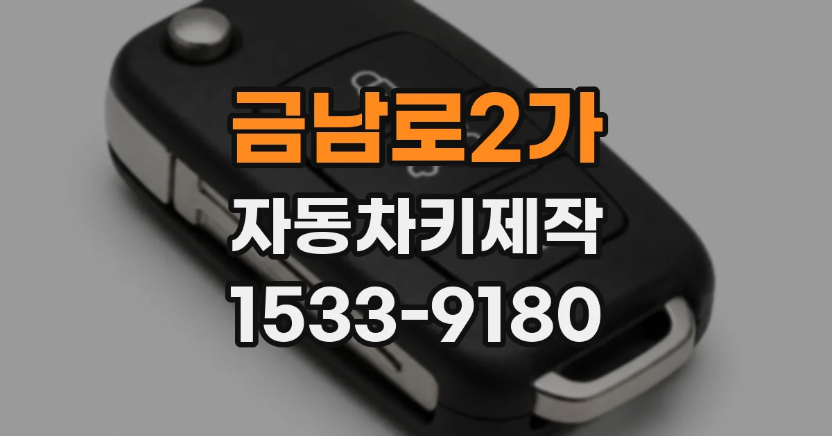 금남로2가 자동차키제작
