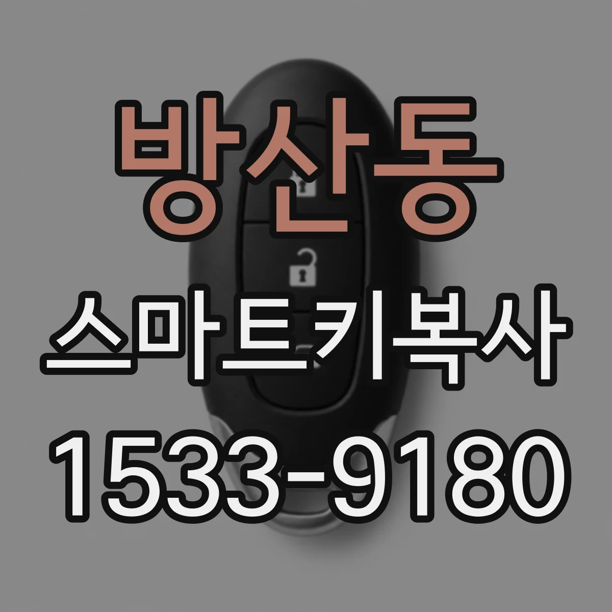 방산동 스마트키복사