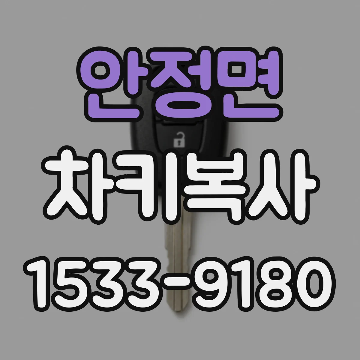 안정면 차키복사