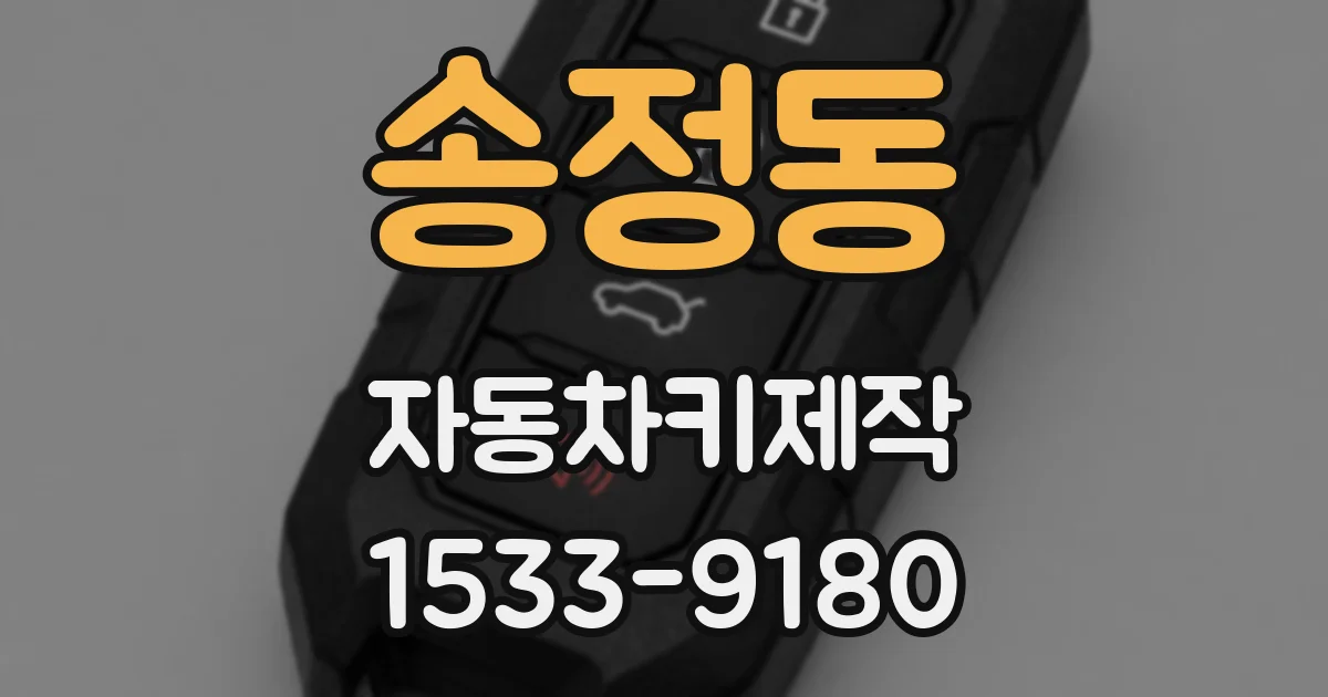 송정동 자동차키제작