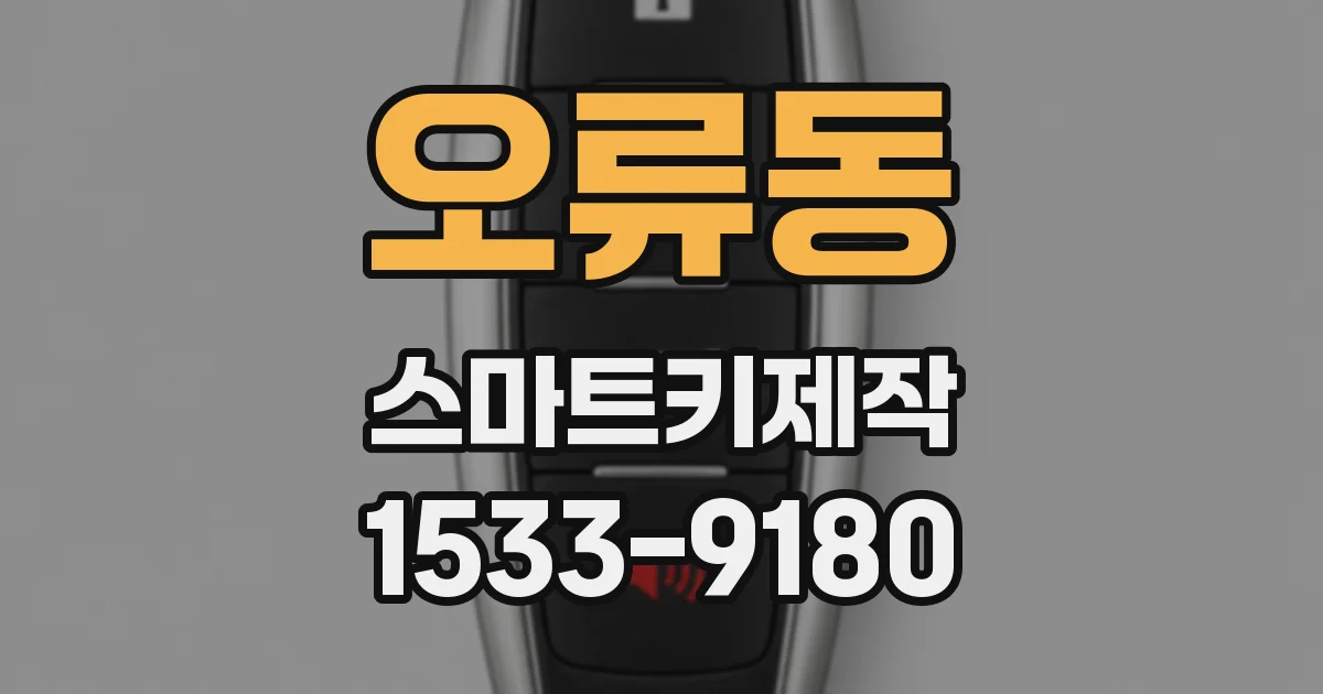 오류동 스마트키제작