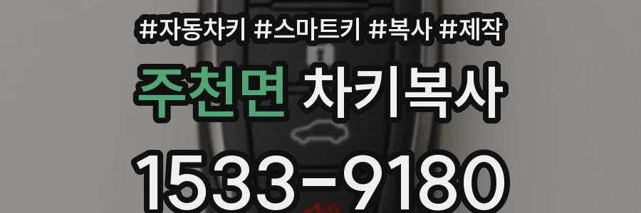 주천면 차키복사