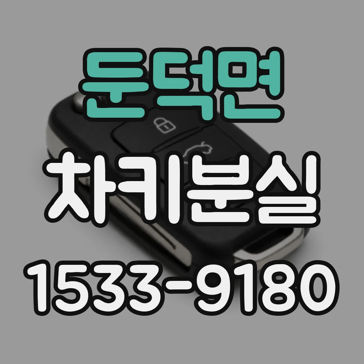 둔덕면 차키분실