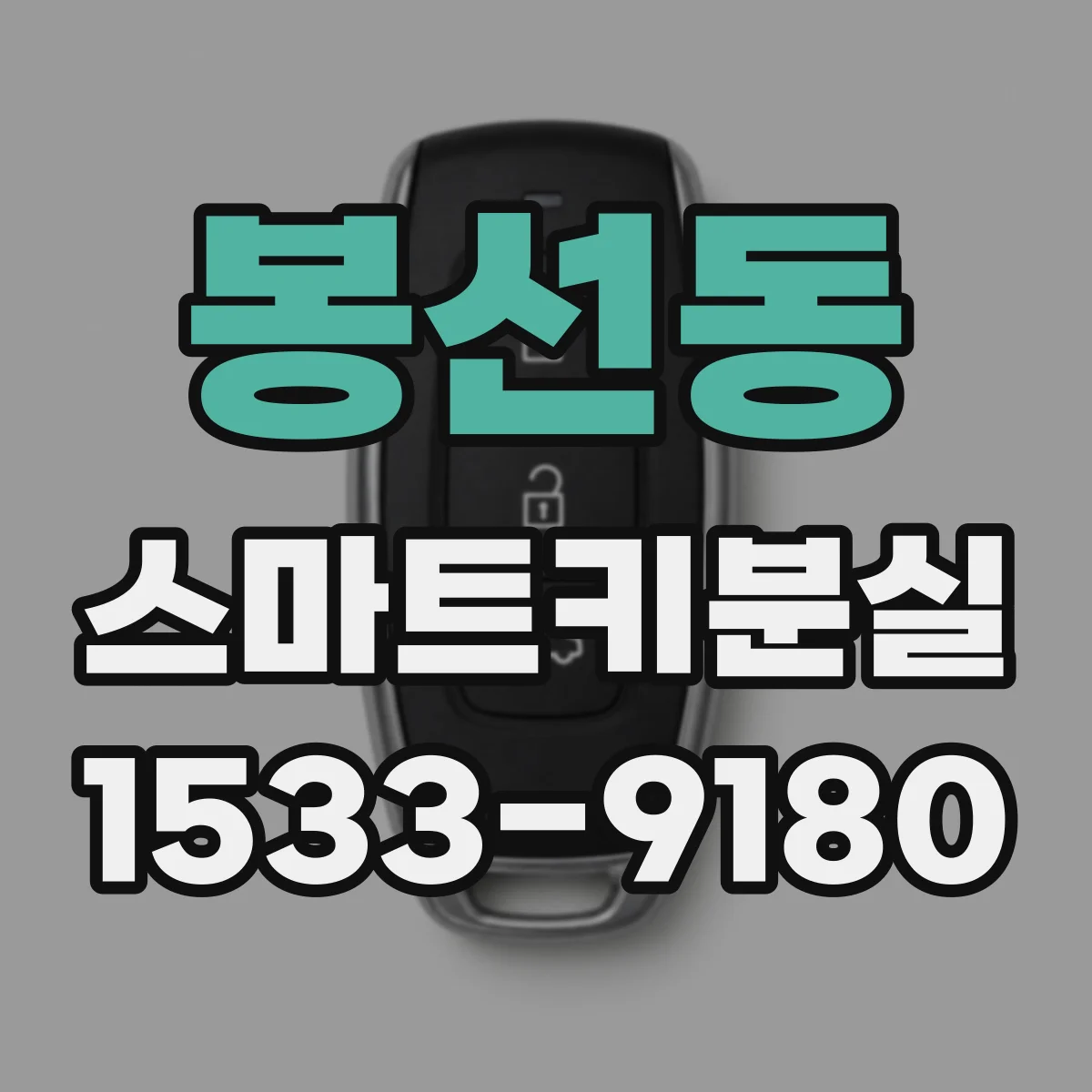 봉선동 스마트키분실