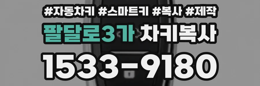 팔달로3가 차키복사