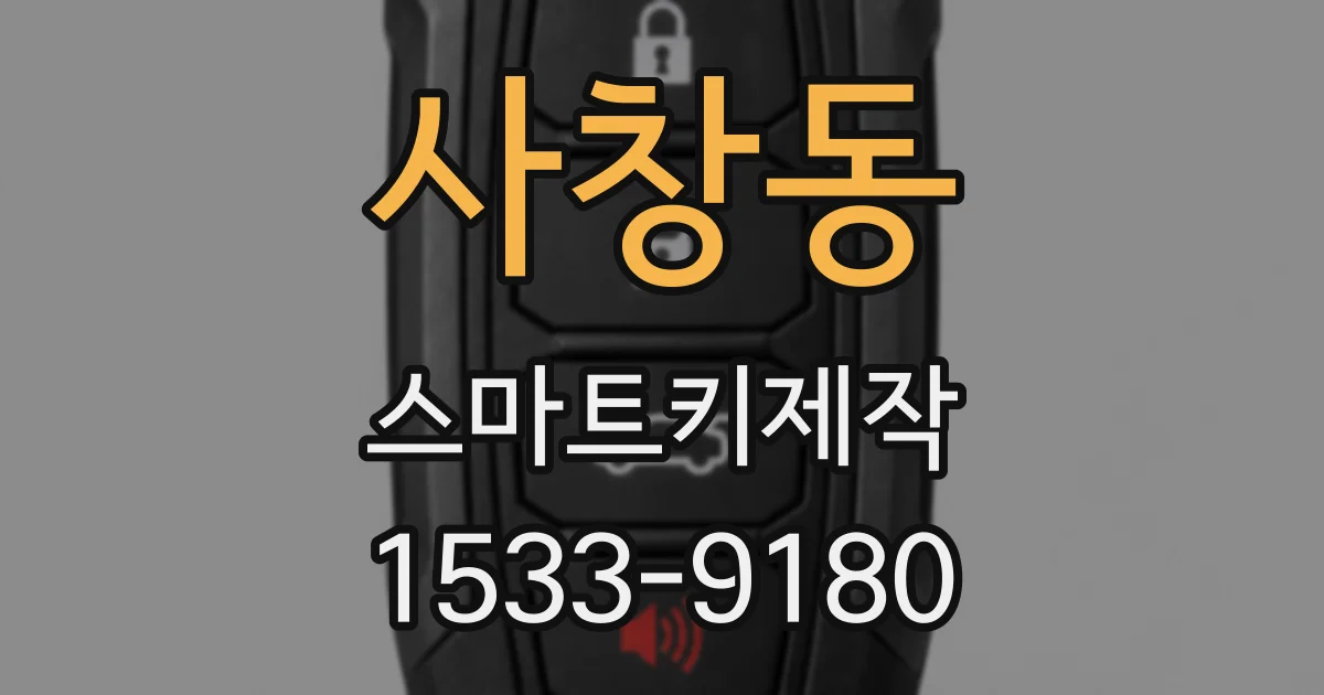 사창동 스마트키제작