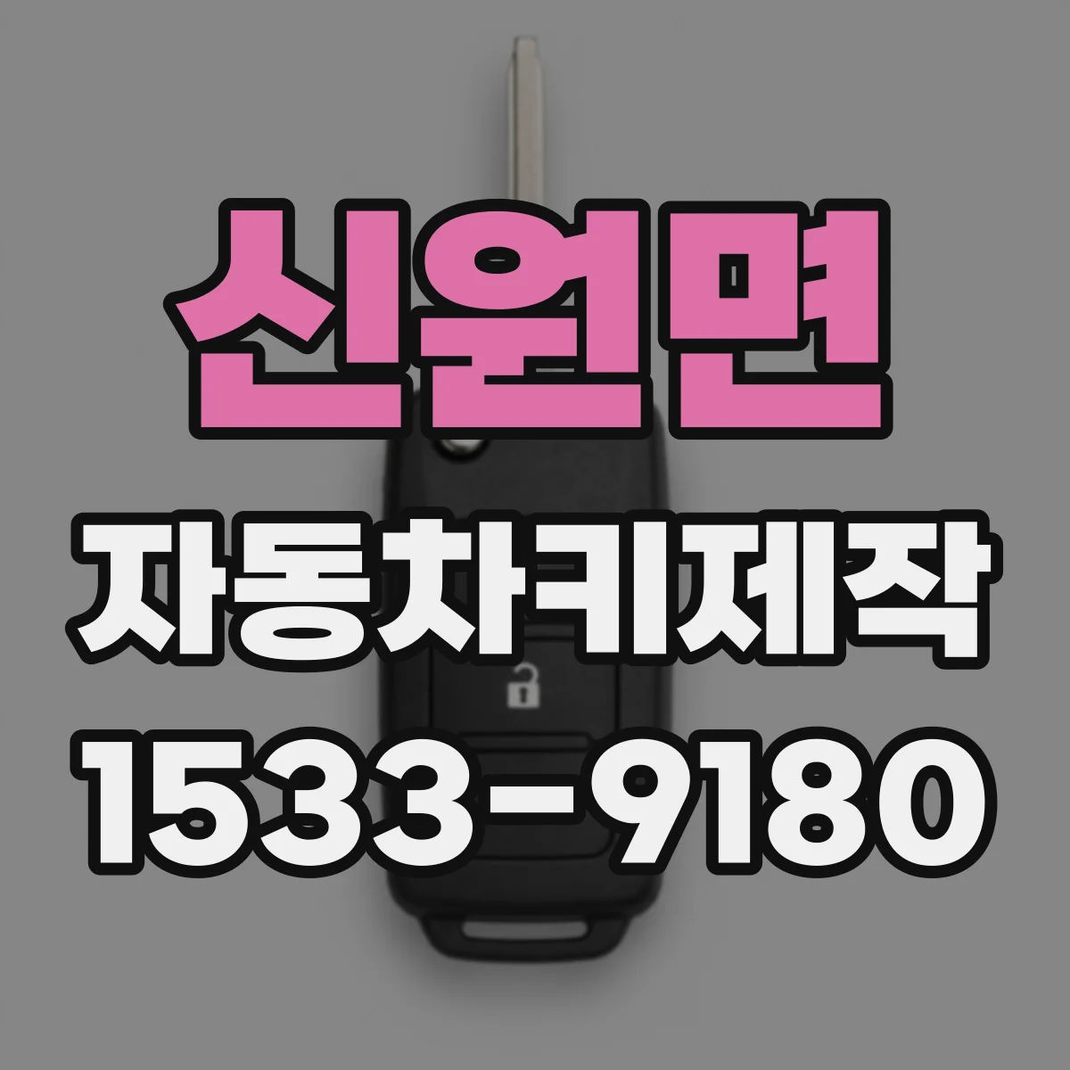 신원면 자동차키제작