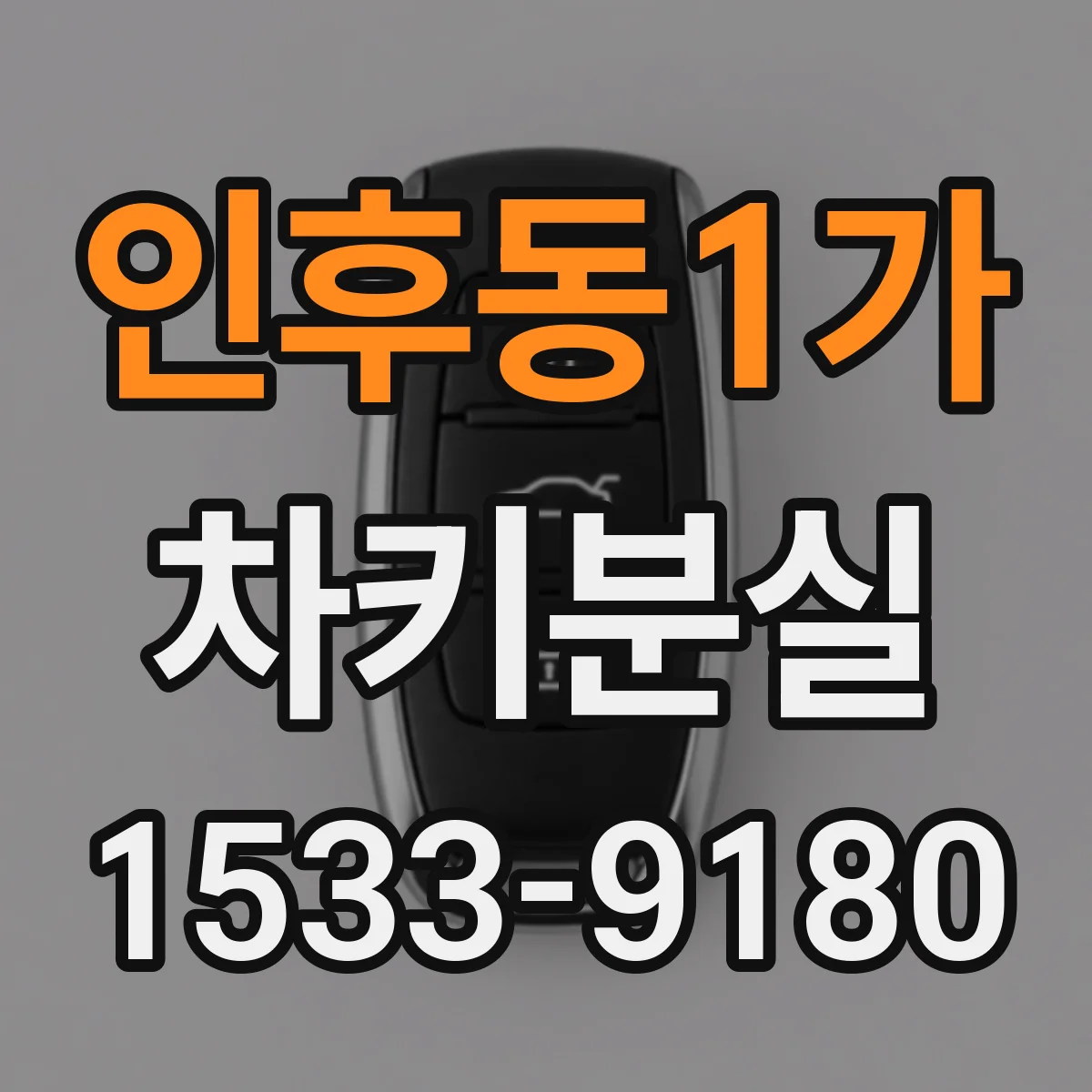 인후동1가 차키분실