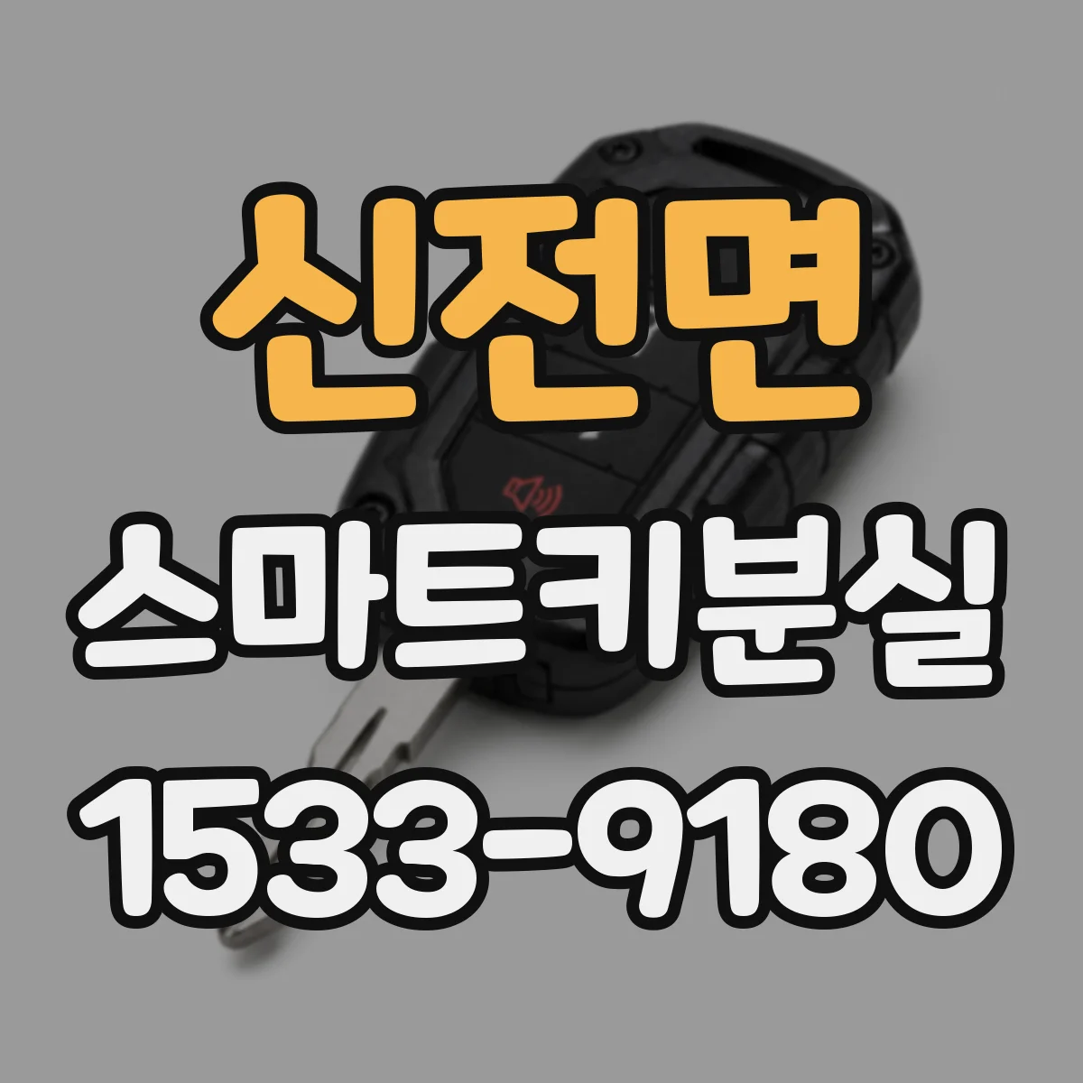 신전면 스마트키분실