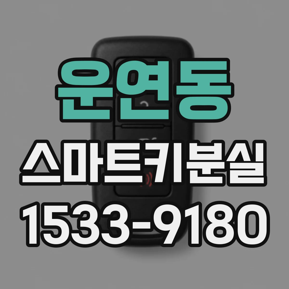 운연동 스마트키분실