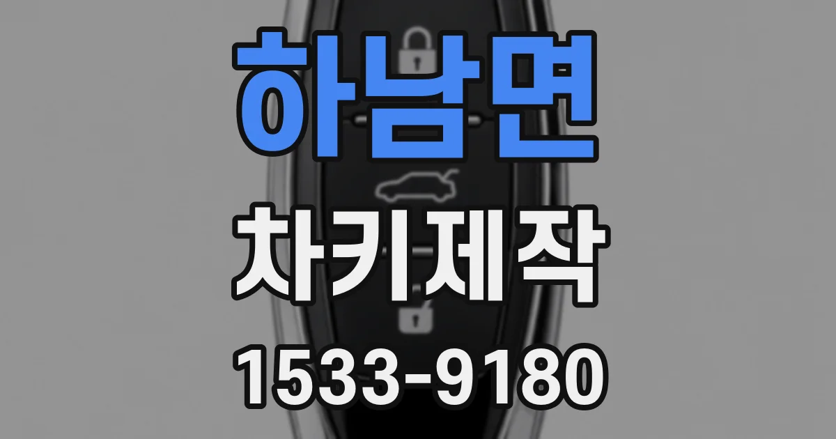 하남면 차키제작