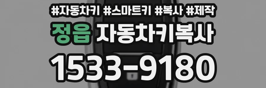 정읍 자동차키복사