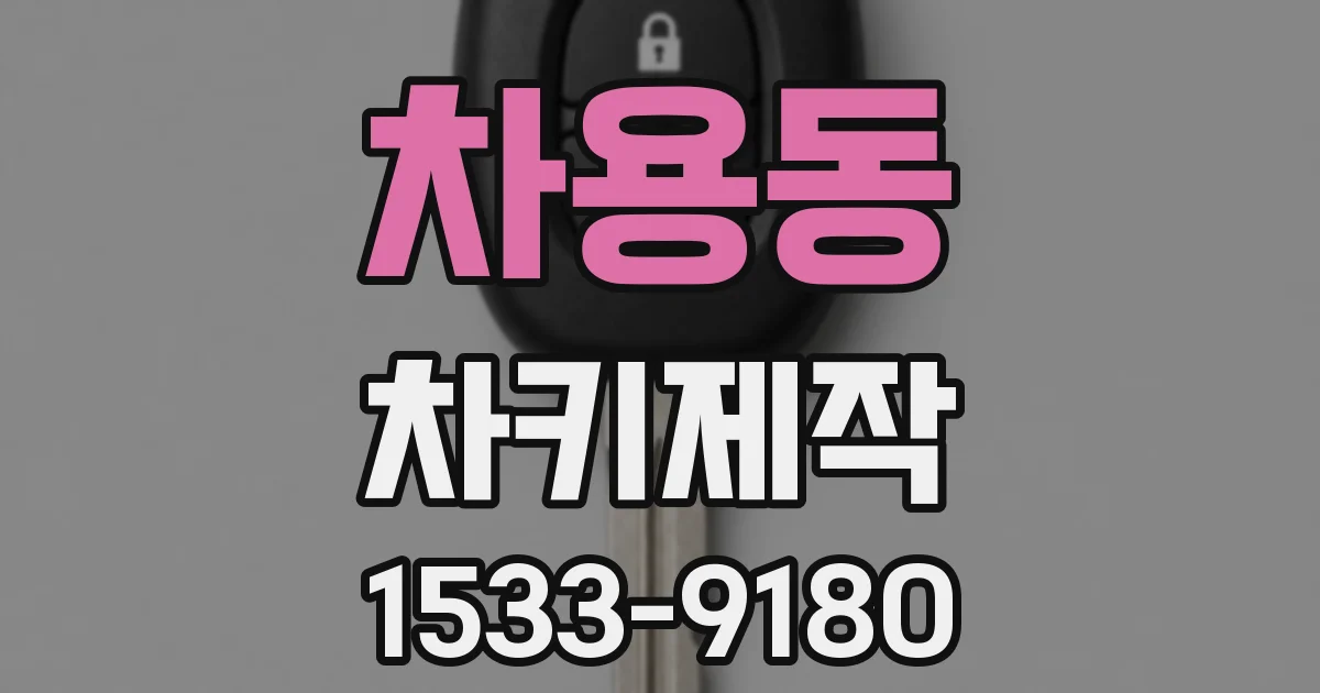 차용동 차키제작