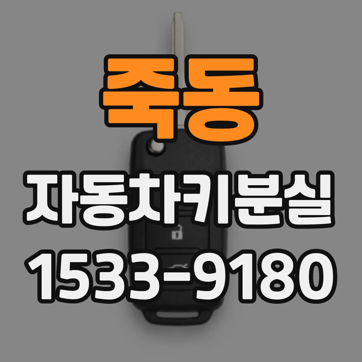 죽동 자동차키분실