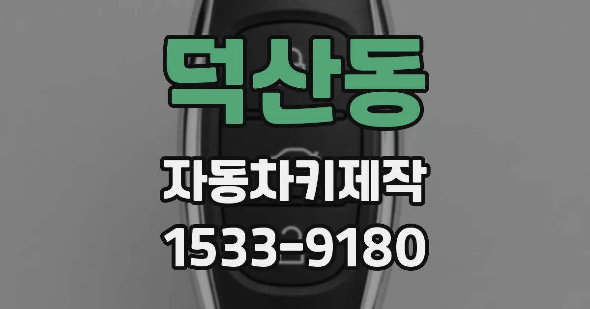 덕산동 자동차키제작