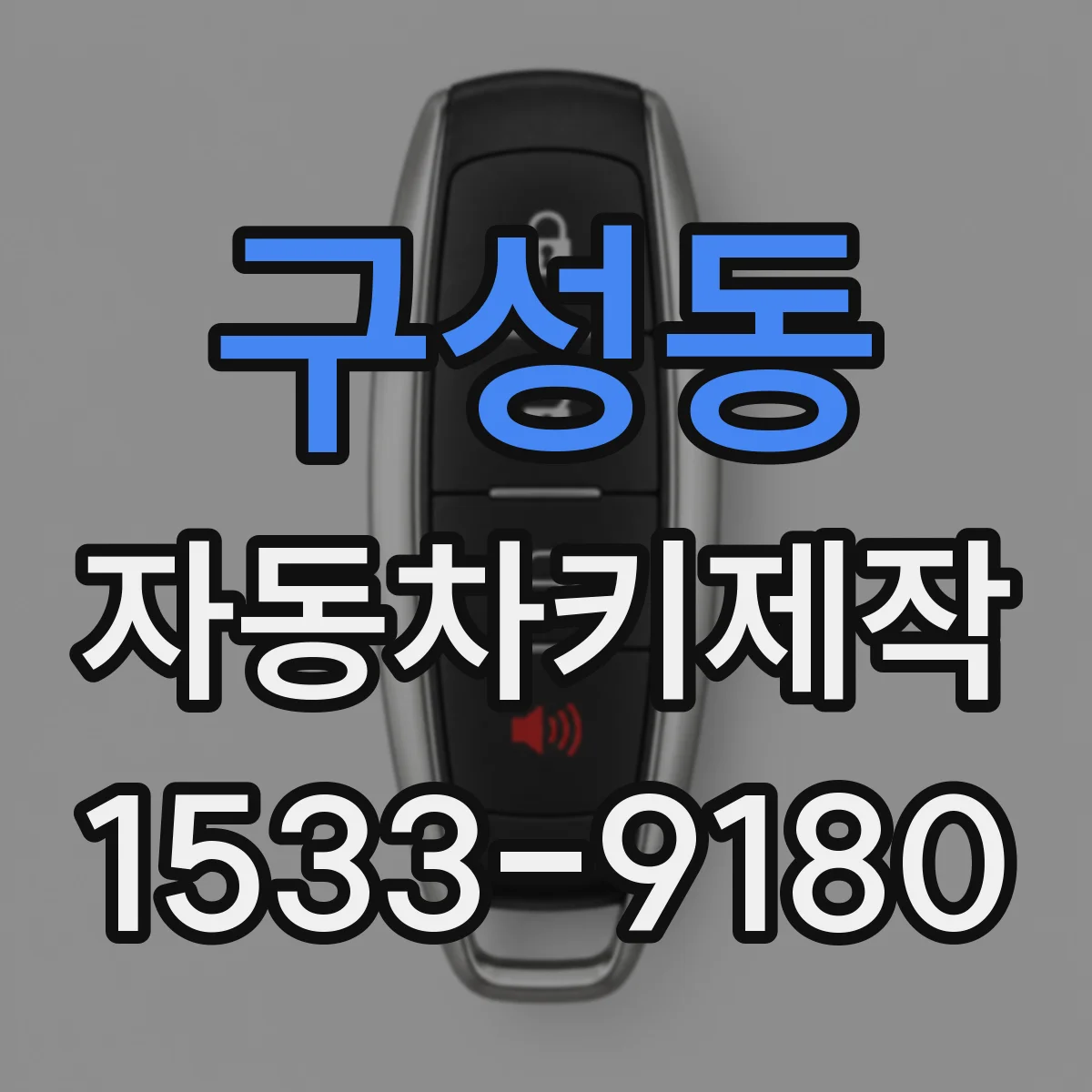 구성동 자동차키제작