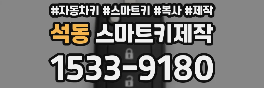 석동 스마트키제작