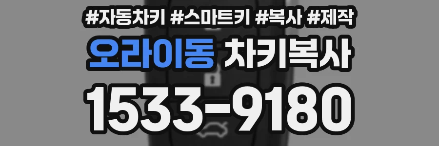 오라이동 차키복사