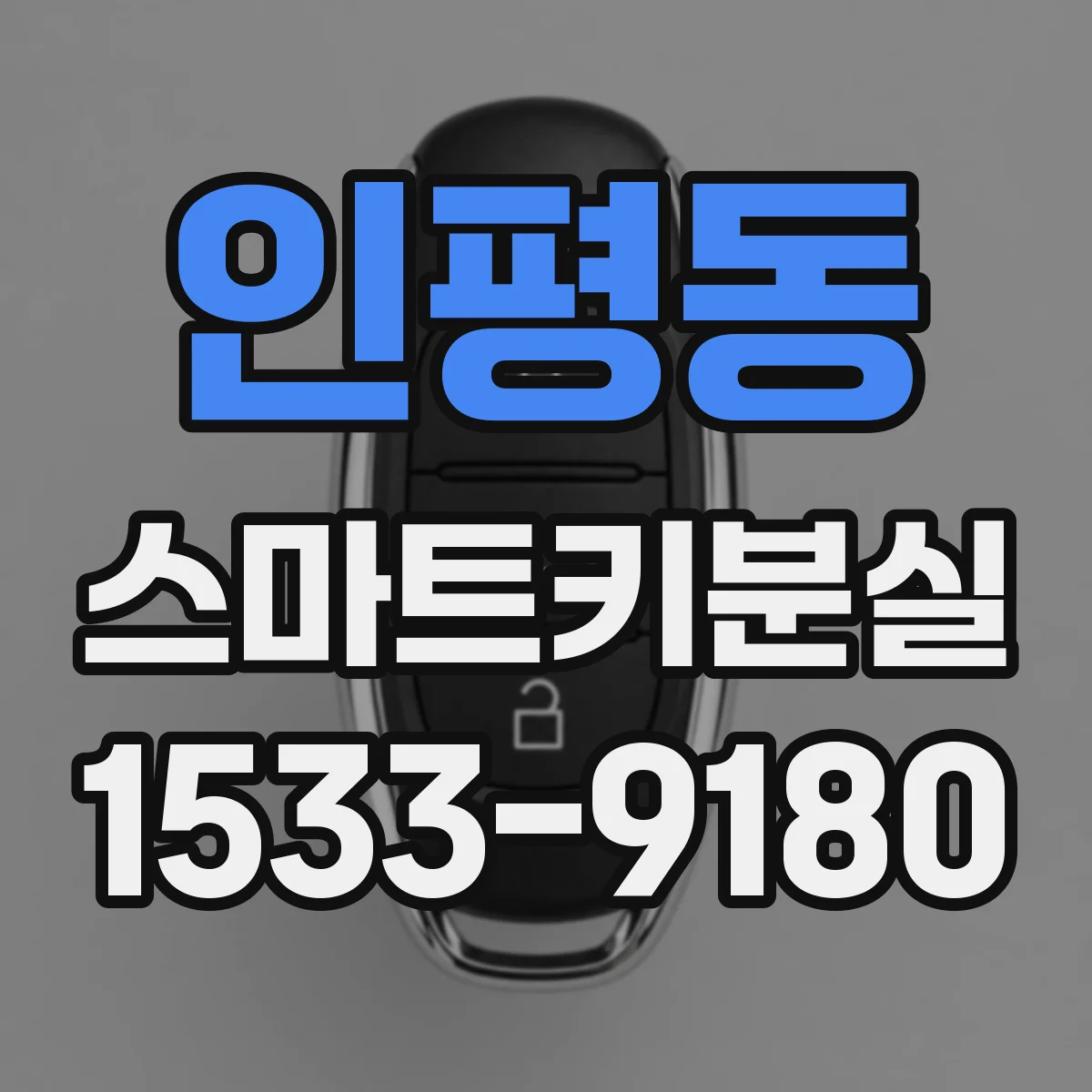 인평동 스마트키분실