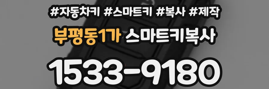 부평동1가 스마트키복사