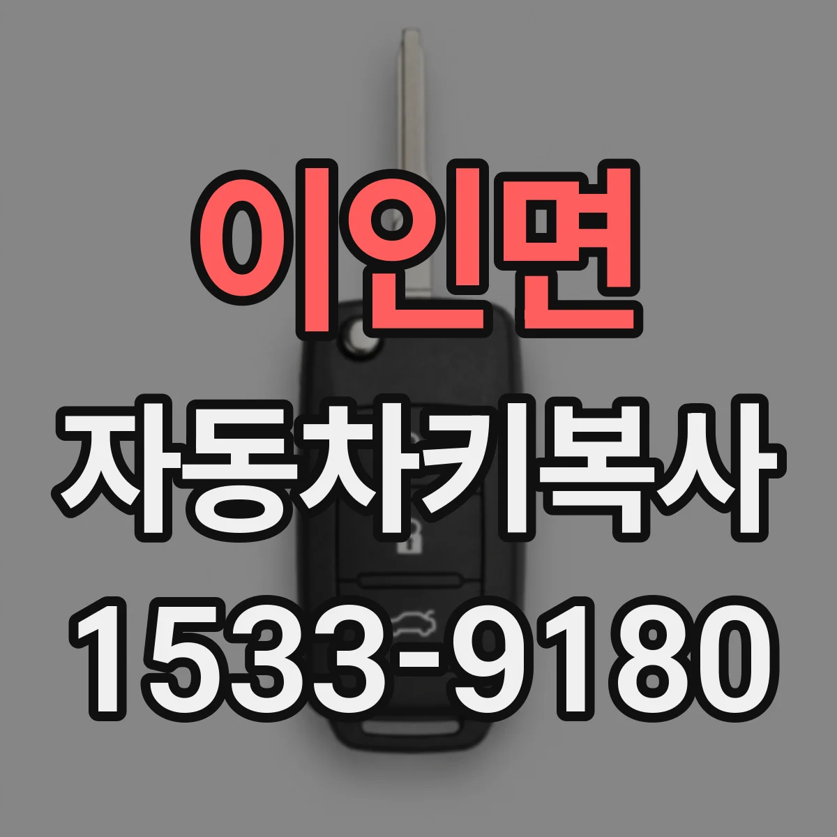 이인면 자동차키복사