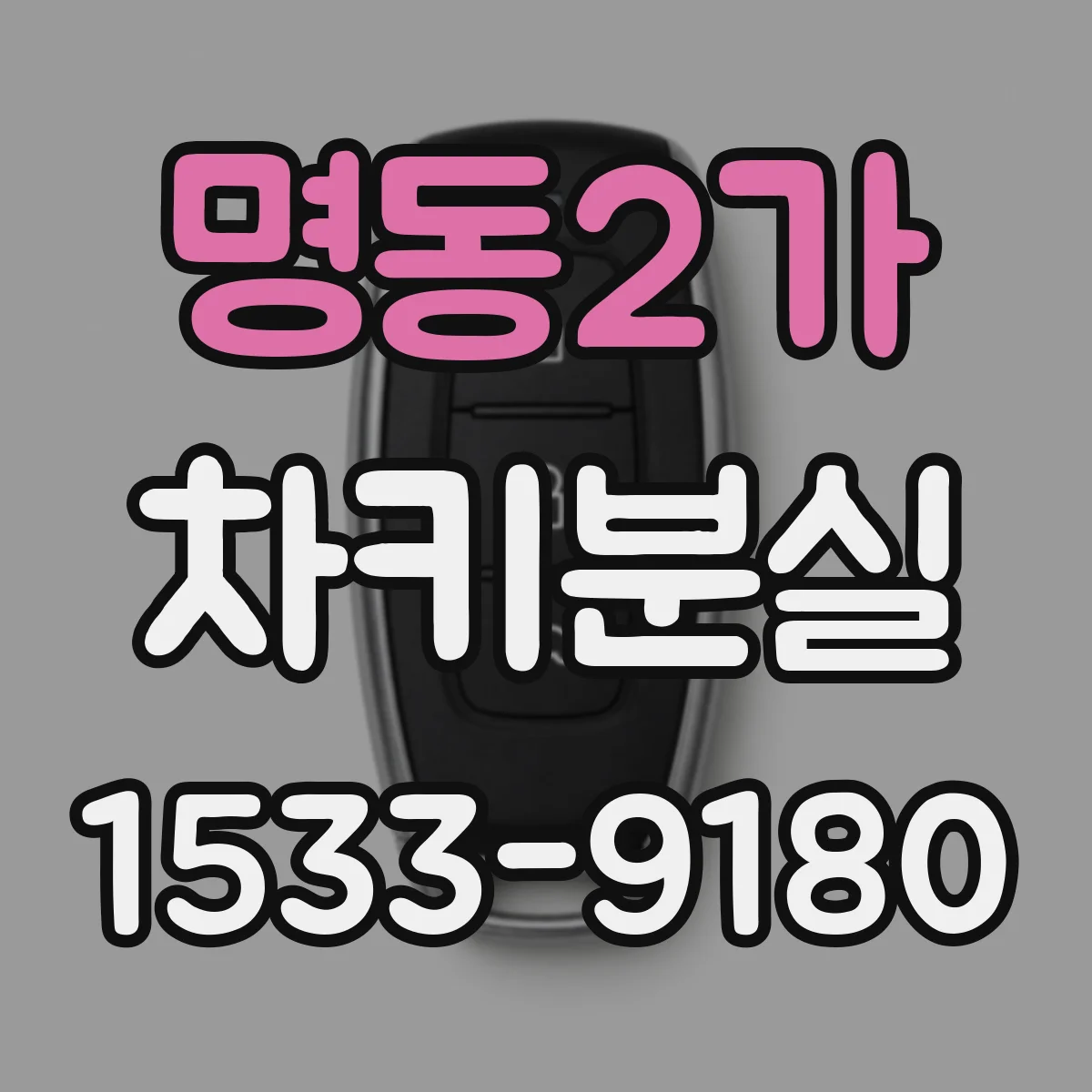명동2가 차키분실
