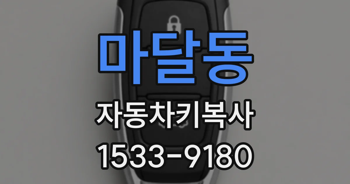 마달동 자동차키복사