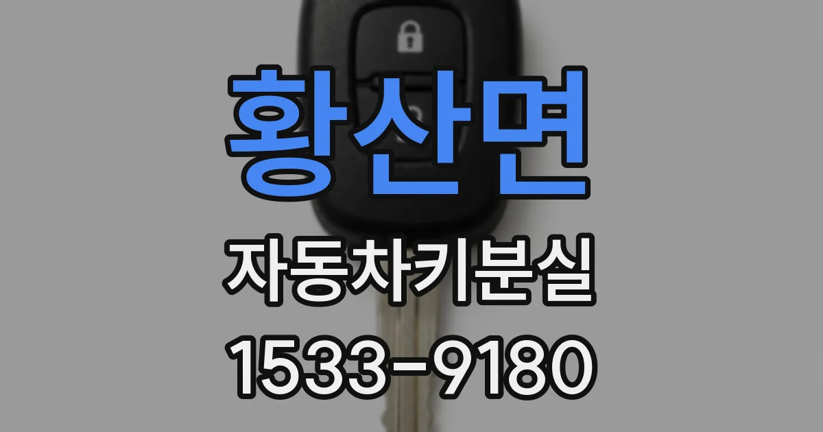 황산면 자동차키분실