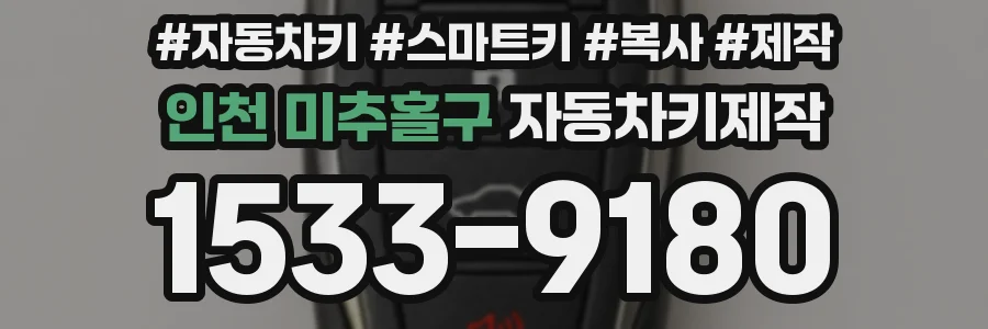 인천 미추홀구 자동차키제작