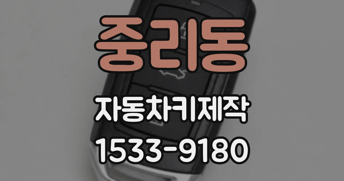 중리동 자동차키제작