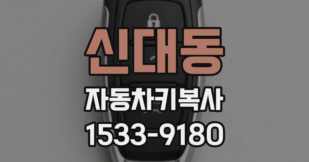 신대동 자동차키복사