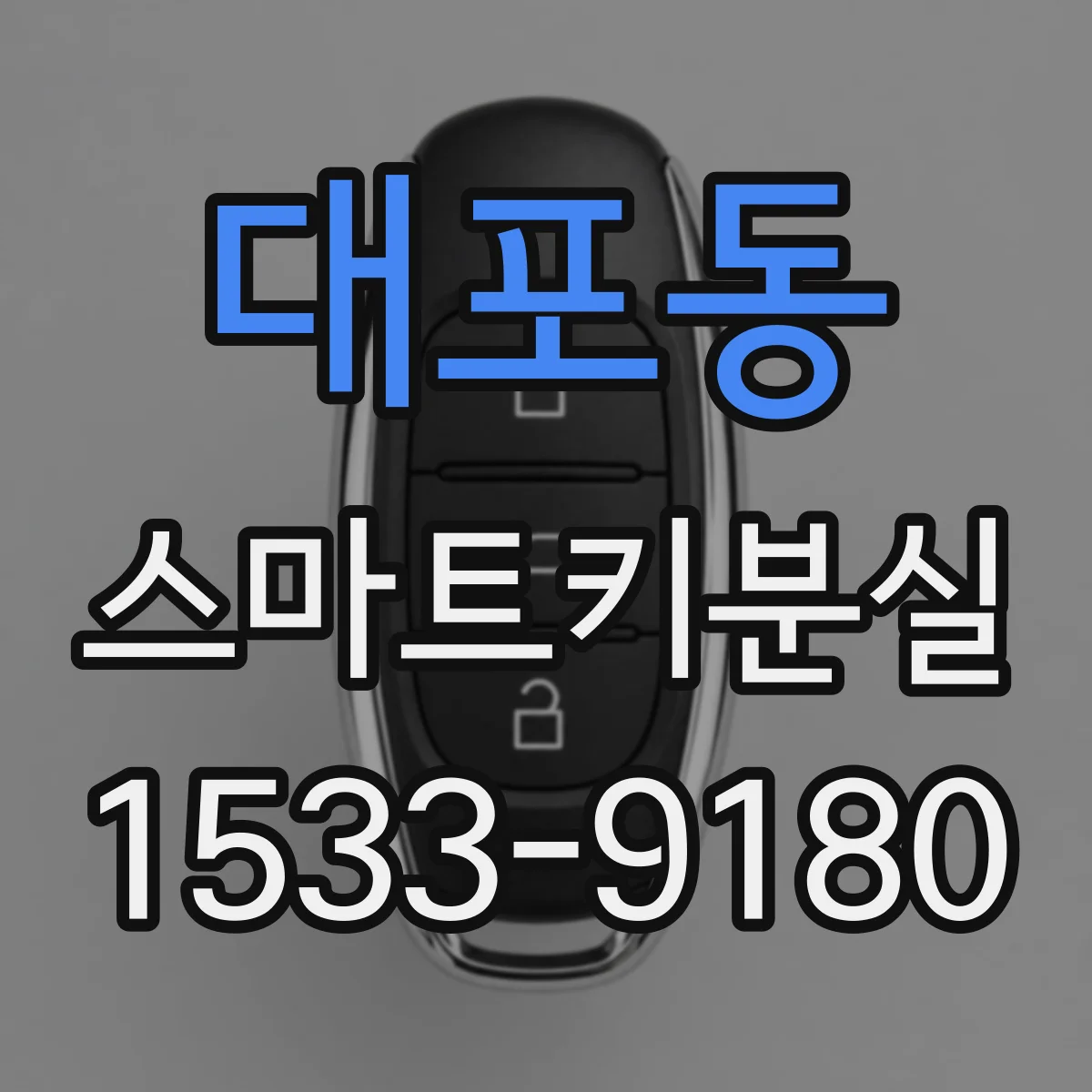 대포동 스마트키분실 차량 도난 대응 먼저 이렇게 해보세요