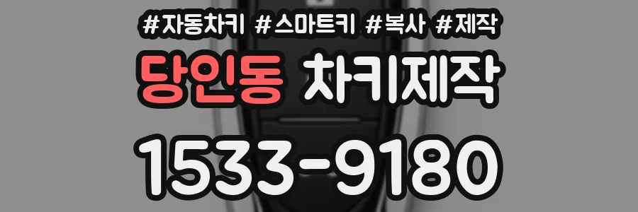 당인동 차키제작