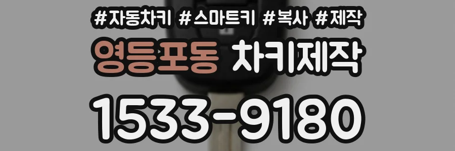 영등포동 차키제작