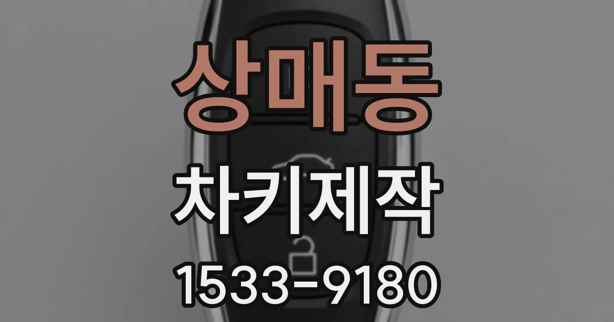 상매동 차키제작