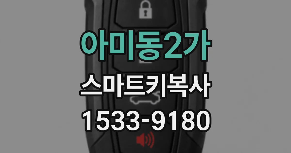 아미동2가 스마트키복사