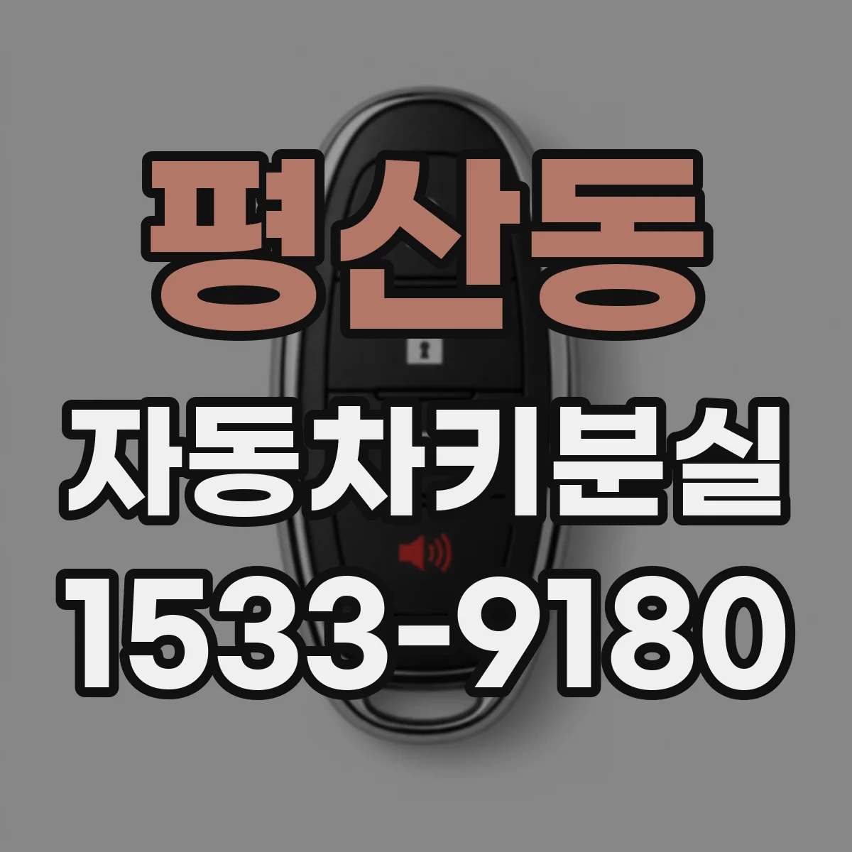 평산동 자동차키분실