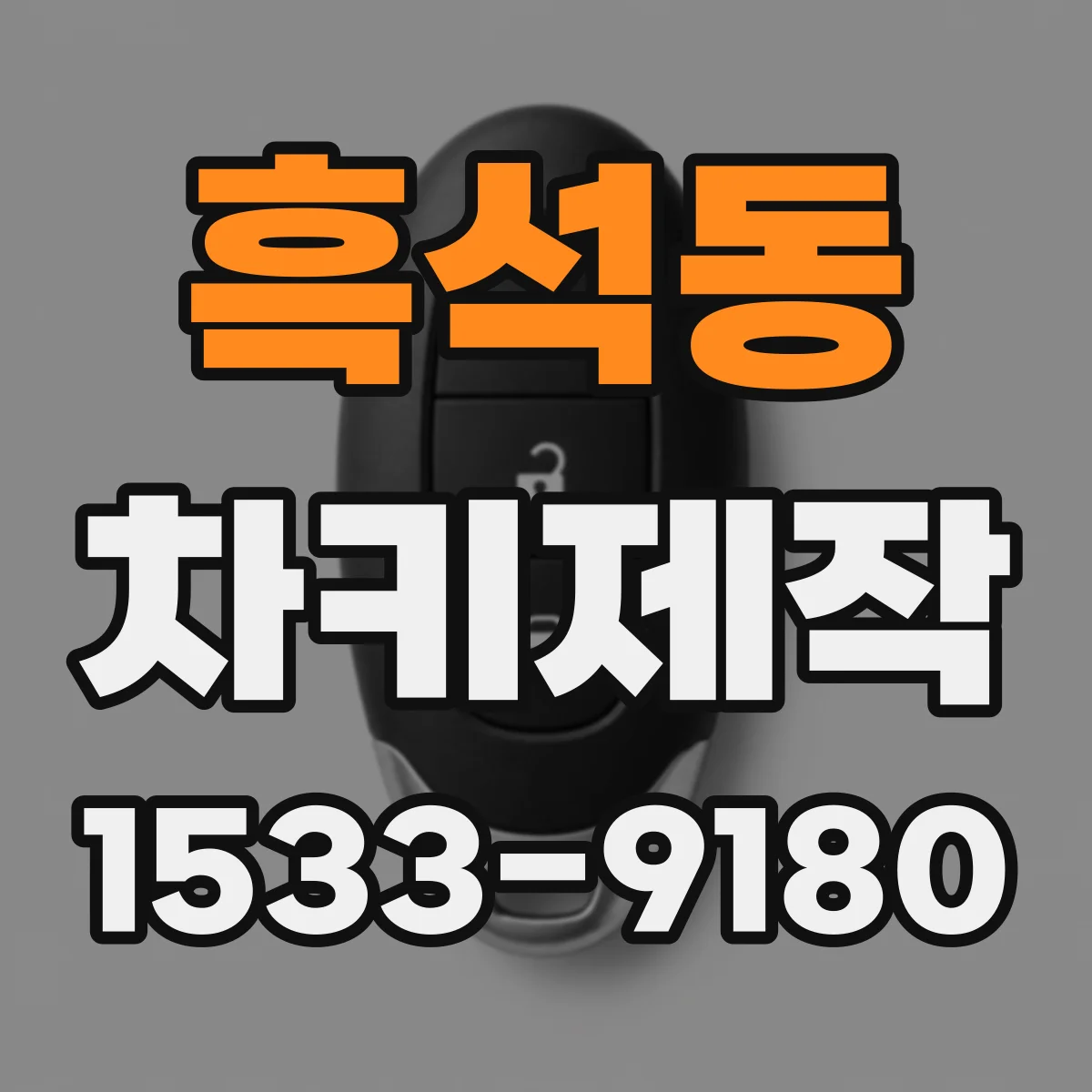 흑석동 차키제작