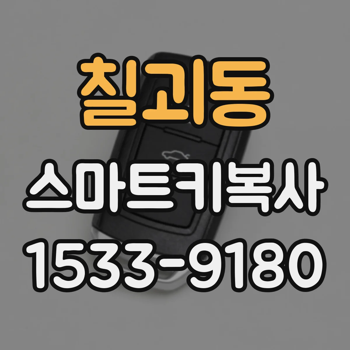 칠괴동 스마트키복사
