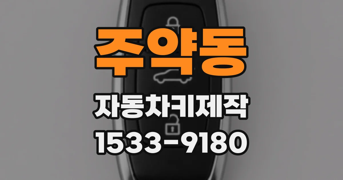 주약동 자동차키제작