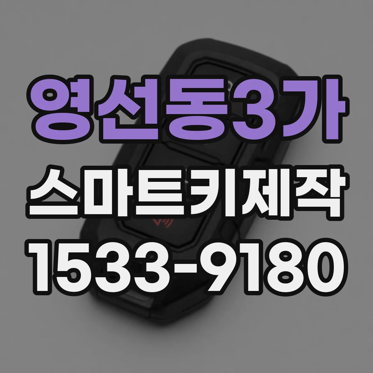 영선동3가 스마트키제작
