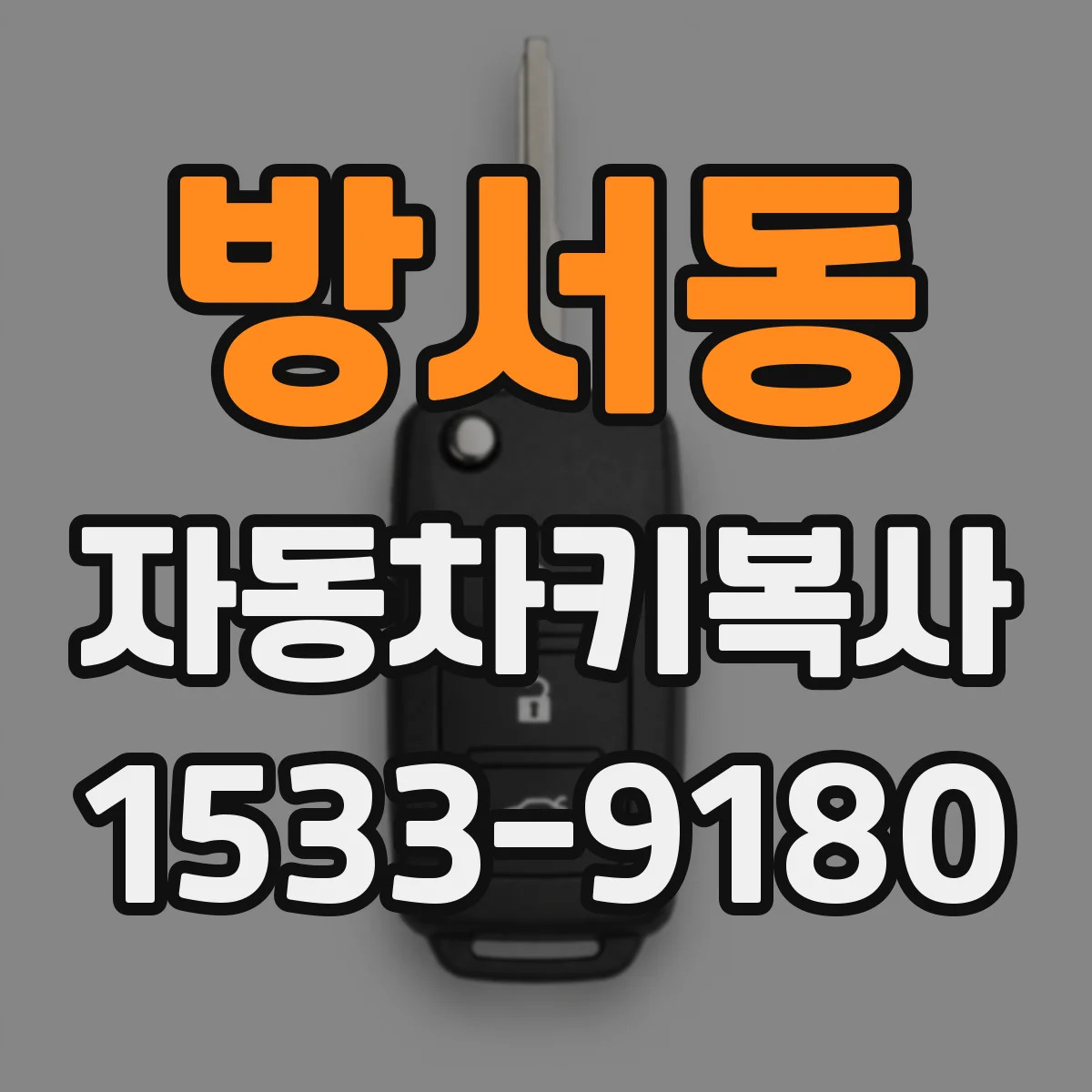 방서동 자동차키복사