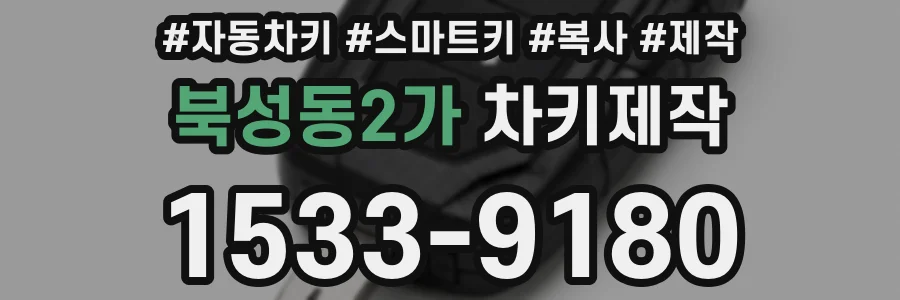 북성동2가 차키제작