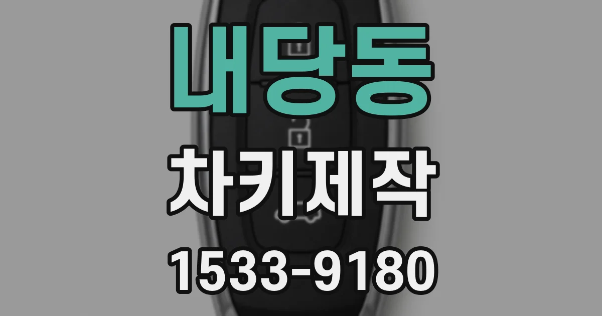 내당동 차키제작