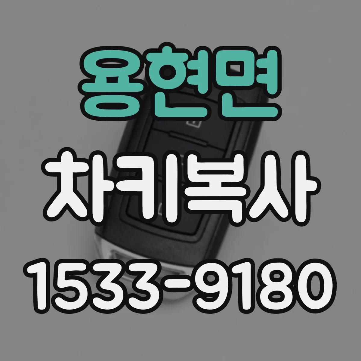 용현면 차키복사